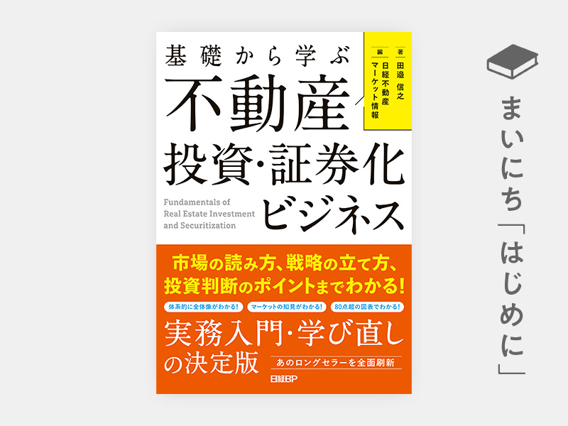 はじめに：『基礎から学ぶ 不動産投資・証券化ビジネス』 | 日経BOOKプラス