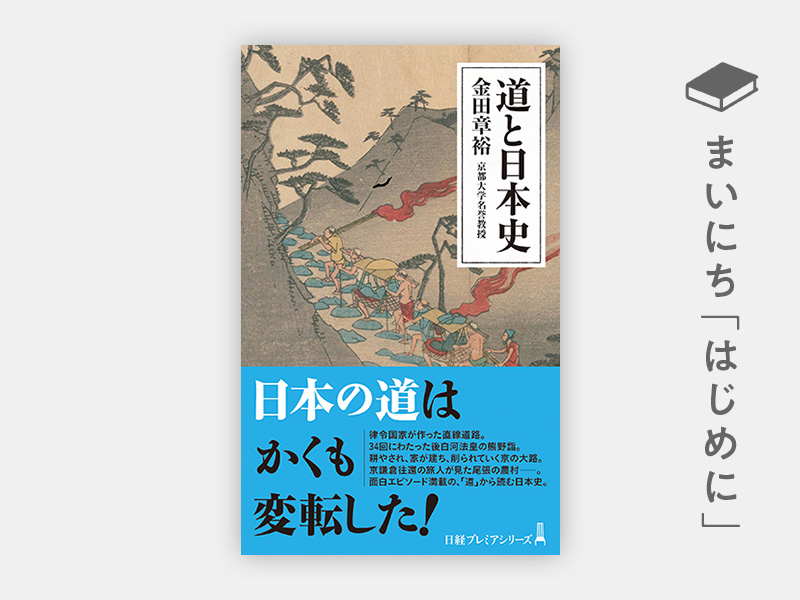 『道と日本史』 『道と日本史』