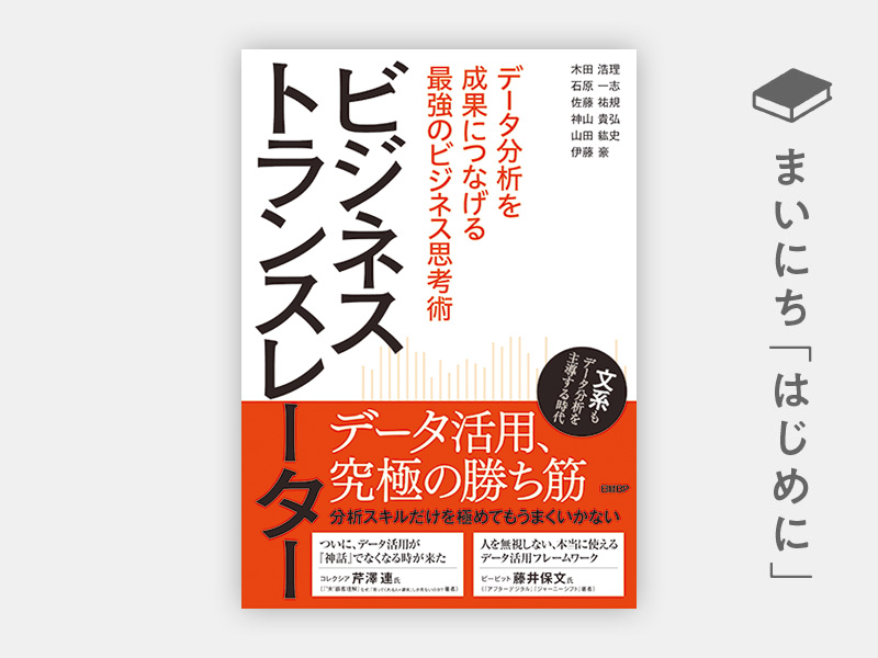 『ビジネストランスレーター データ分析を成果につなげる最強のビジネス思考術』 『ビジネストランスレーター データ分析を成果につなげる最強のビジネス思考術』