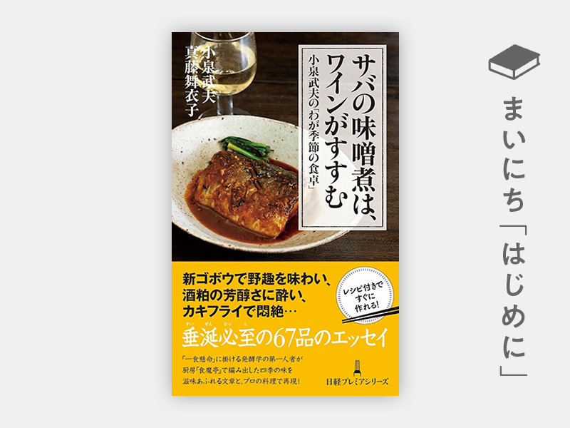 はじめに：『サバの味噌煮は、ワインがすすむ 小泉武夫の「わが季節の