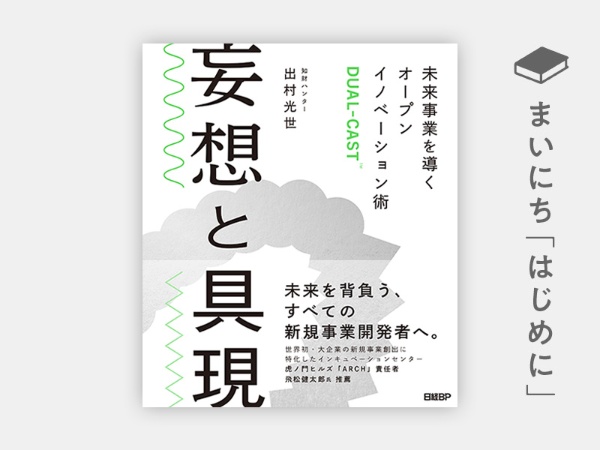 『妄想と具現 未来事業を導くオープンイノベーション術DUAL-CAST』 『妄想と具現 未来事業を導くオープンイノベーション術DUAL-CAST』