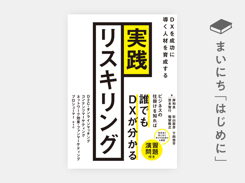 実践リスキリング | 日経BOOKプラス