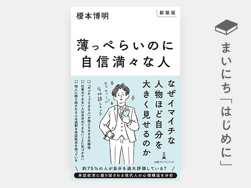 はじめに：榎本博明『【新装版】薄っぺらいのに自信満々な人（日経プレミアシリーズ）』