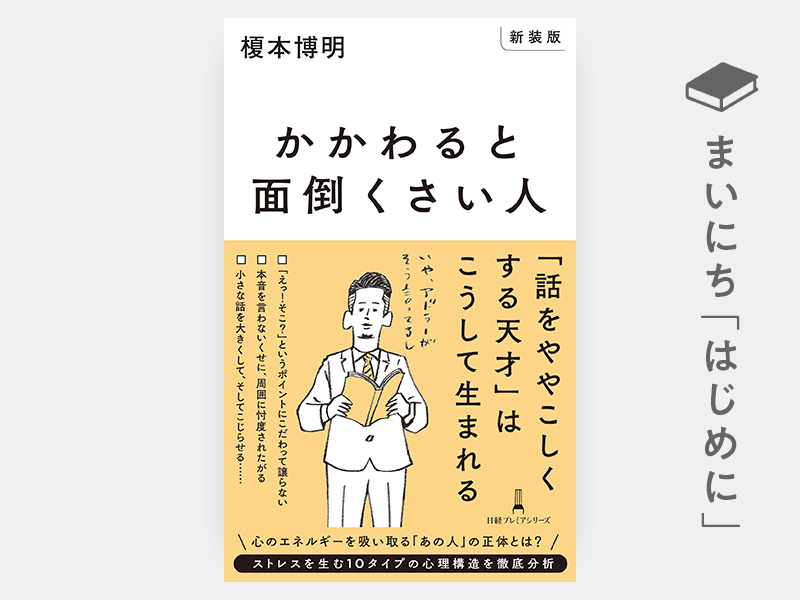 はじめに：榎本博明『【新装版】かかわると面倒くさい人（日経プレミアシリーズ）』