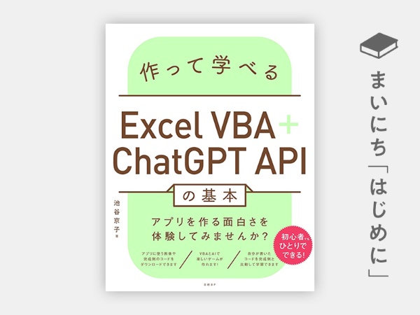 『作って学べるExcel VBA+ChatGPT APIの基本』 『作って学べるExcel VBA+ChatGPT APIの基本』