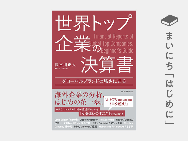 はじめに：『世界トップ企業の決算書　グローバルブランドの強さに迫る』