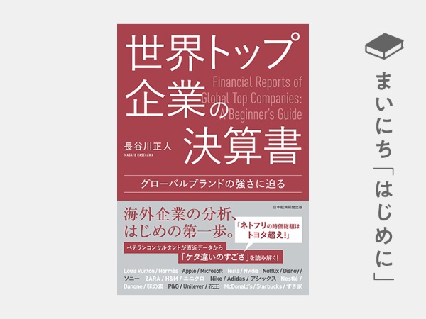 『世界トップ企業の決算書 グローバルブランドの強さに迫る』 『世界トップ企業の決算書 グローバルブランドの強さに迫る』