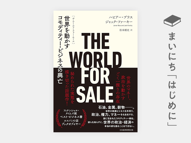 はじめに：『THE WORLD FOR SALE（ザ・ワールド・フォー・セール