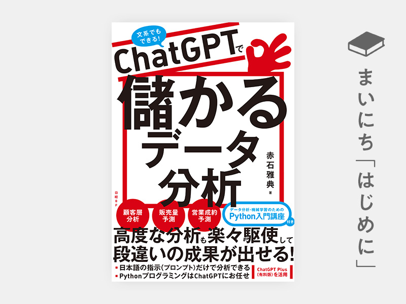 はじめに：『ChatGPTで儲かるデータ分析』