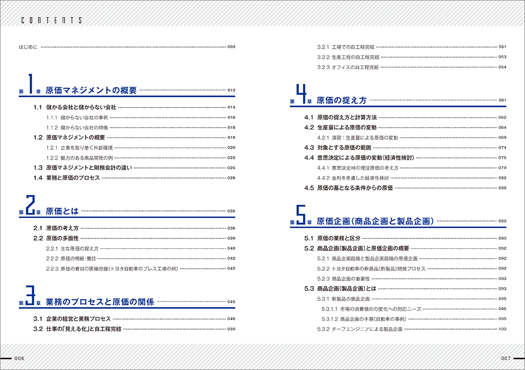 はじめに：『利益を最大にする実践的手法 トヨタ流原価