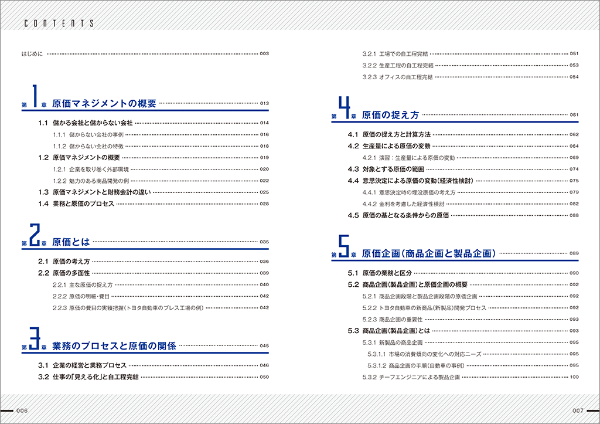 はじめに:『利益を最大にする実践的手法 トヨタ流原価マネジメント はじめに:『利益を最大にする実践的手法 トヨタ流原価マネジメント