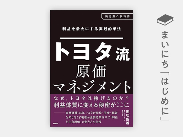 『利益を最大にする実践的手法 トヨタ流原価マネジメント』 『利益を最大にする実践的手法 トヨタ流原価マネジメント』
