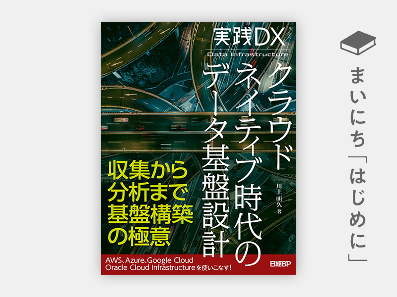 『実践DX クラウドネイティブ時代のデータ基盤設計』 『実践DX クラウドネイティブ時代のデータ基盤設計』