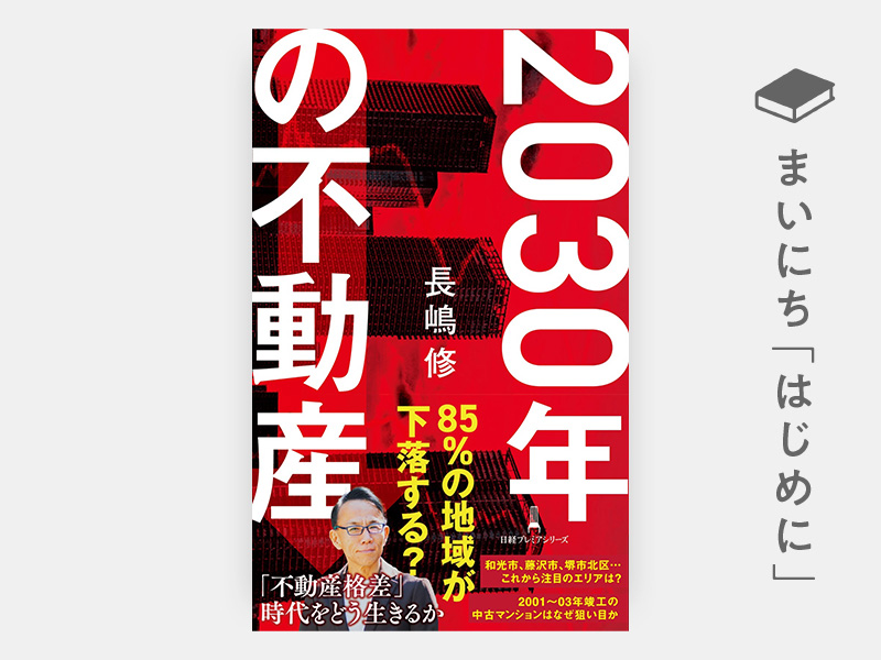 はじめに：『2030年の不動産（日経プレミアシリーズ）』