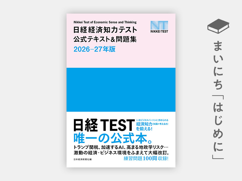 はじめに：『日経経済知力テスト公式テキスト＆問題集 2026-27年版』