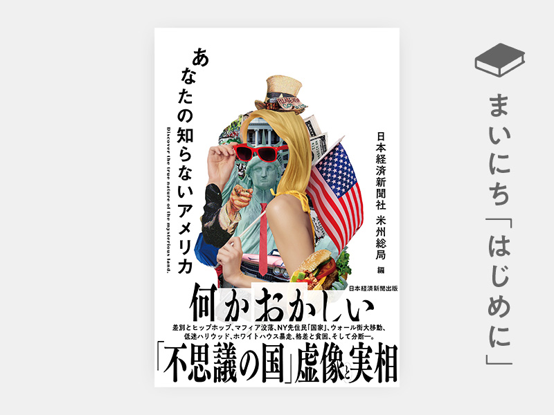 はじめに：『あなたの知らないアメリカ』 | 日経BOOKプラス