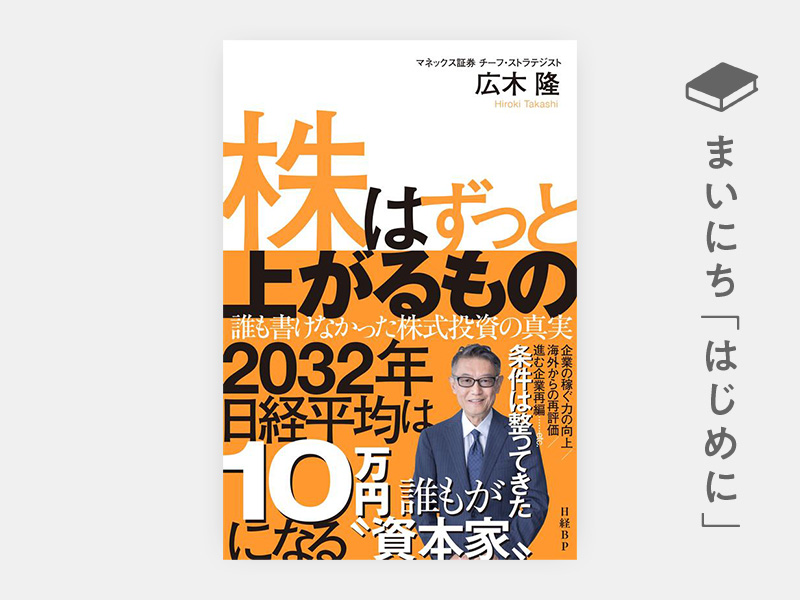 はじめに：『株はずっと上がるもの　誰も書けなかった株式投資の真実』
