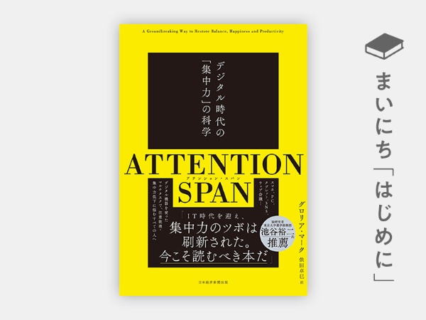 『ATTENTION SPAN(アテンション・スパン) デジタル時代の「集中力」の科学』 『ATTENTION SPAN(アテンション・スパン) デジタル時代の「集中力」の科学』