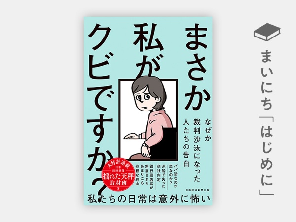 『まさか私がクビですか? なぜか裁判沙汰になった人たちの告白』 『まさか私がクビですか? なぜか裁判沙汰になった人たちの告白』