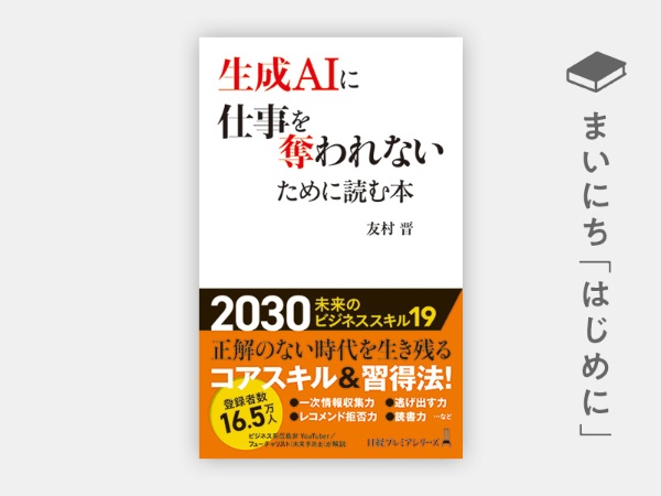『生成AIに仕事を奪われないために読む本(日経プレミアシリーズ)』 『生成AIに仕事を奪われないために読む本(日経プレミアシリーズ)』