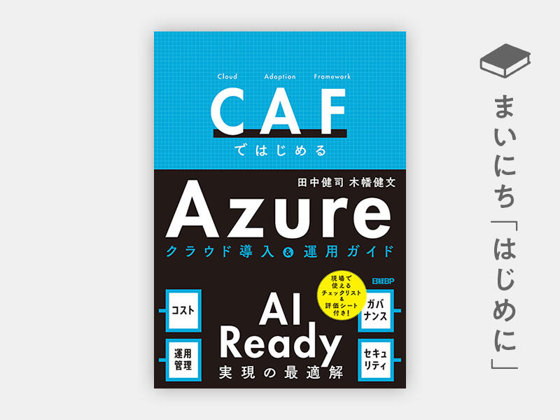 はじめに：『CAFではじめるAzureクラウド導入＆運用ガイド　AI Ready実現の最適解』