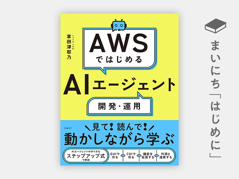 はじめに：『AWSではじめるAIエージェント開発・運用』
