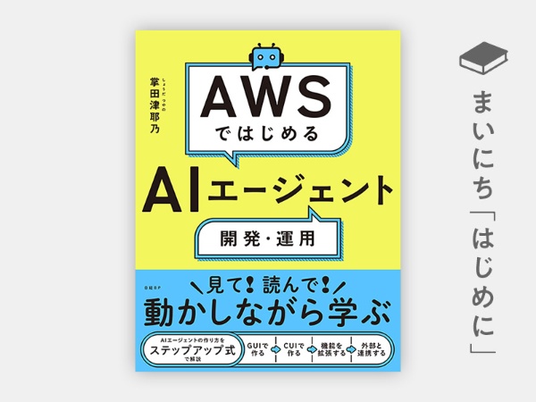 『AWSではじめるAIエージェント開発・運用』 『AWSではじめるAIエージェント開発・運用』