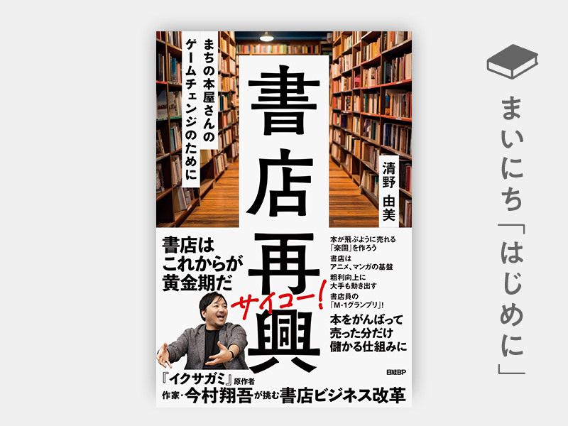 はじめに：『書店再興　まちの本屋さんのゲームチェンジのために』