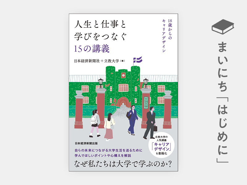 はじめに：『人生と仕事と学びをつなぐ15の講義 18歳からのキャリア