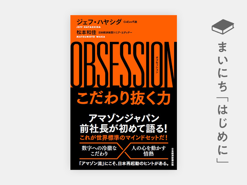 はじめに：『OBSESSION（オブセッション） こだわり抜く力』