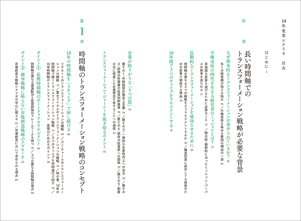 はじめに：『10年変革シナリオ 時間軸のトランスフォーメーション戦略