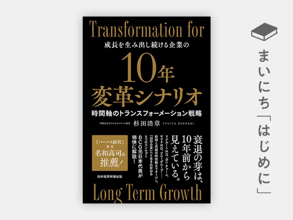 『10年変革シナリオ　時間軸のトランスフォーメーション戦略』