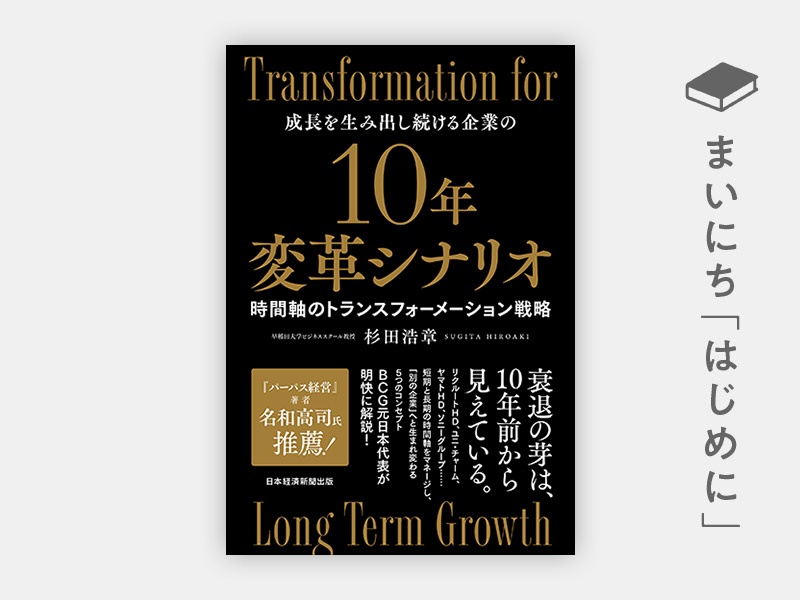 はじめに：『10年変革シナリオ　時間軸のトランスフォーメーション戦略』