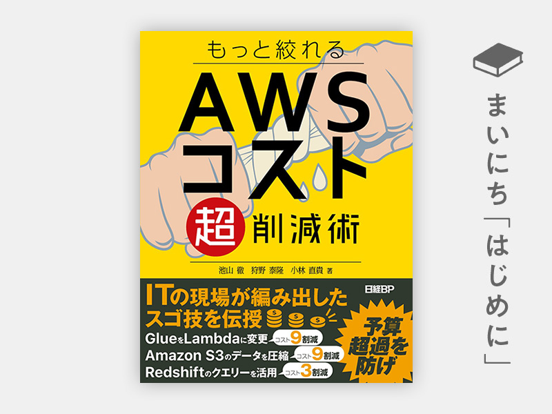 『もっと絞れる　AWSコスト超削減術』