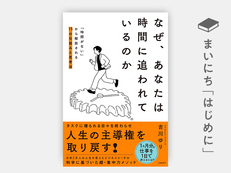 はじめに：『なぜ、あなたは時間に追われているのか　「時間がない」から解放される15の仕組みと思考法』