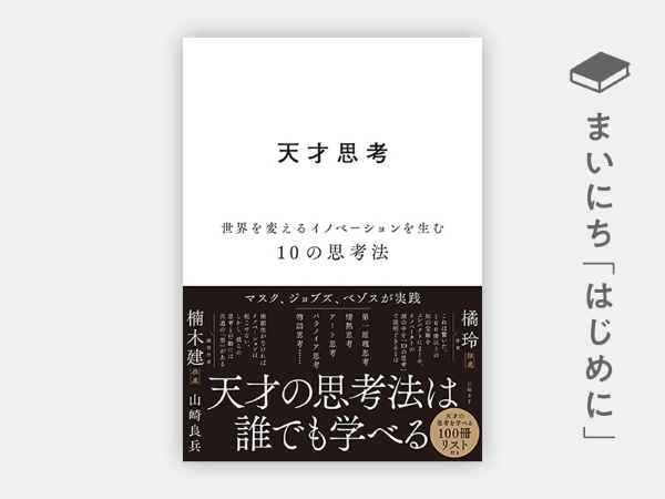 『天才思考 世界を変えるイノベーションを生む10の思考法』 『天才思考 世界を変えるイノベーションを生む10の思考法』