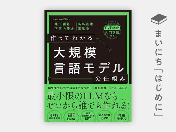 『作ってわかる大規模言語モデルの仕組み』 『作ってわかる大規模言語モデルの仕組み』