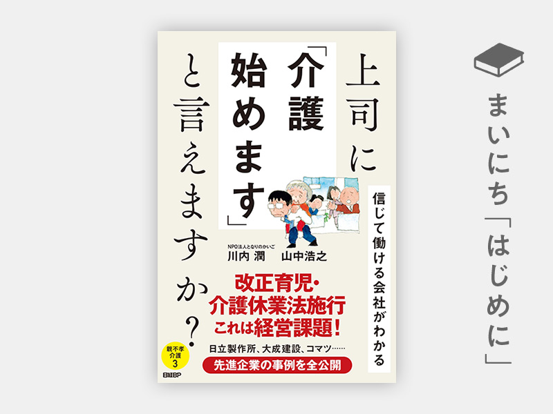 はじめに：『上司に「介護始めます」と言えますか？　信じて働ける会社がわかる』