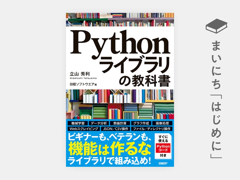 はじめに：『Pythonライブラリの教科書』