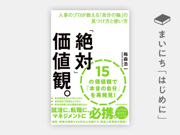 『「絶対」価値観。 人事のプロが教える「自分の軸」の見つけ方と使い方』 『「絶対」価値観。 人事のプロが教える「自分の軸」の見つけ方と使い方』