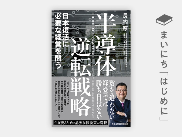 『半導体逆転戦略 日本復活に必要な経営を問う』 『半導体逆転戦略 日本復活に必要な経営を問う』