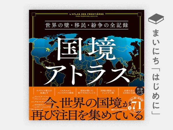 『国境アトラス 世界の壁・移民・紛争の全記録』 『国境アトラス 世界の壁・移民・紛争の全記録』