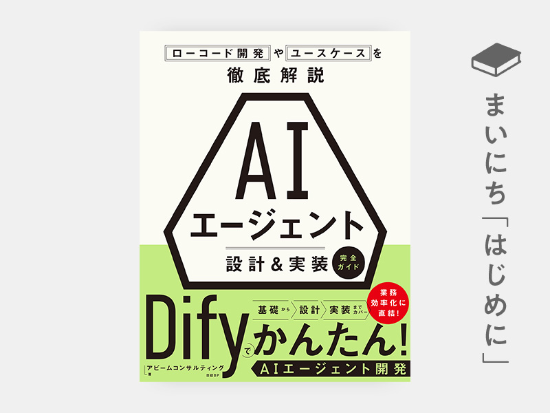 はじめに：『AIエージェント 設計＆実装 完全ガイド　ローコード開発やユースケースを徹底解説』