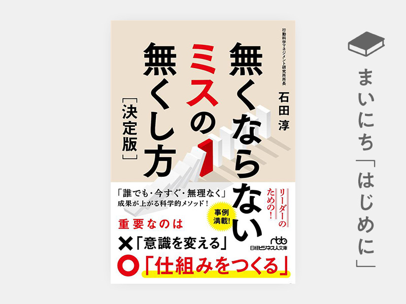 はじめに：『無くならないミスの無くし方［決定版］（日経ビジネス人文庫）』
