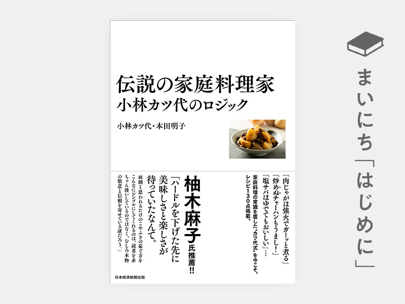 はじめに：『伝説の家庭料理家　小林カツ代のロジック』