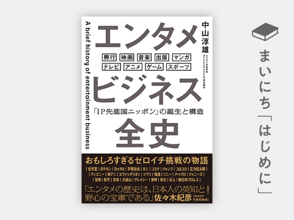 『エンタメビジネス全史　「IP先進国ニッポン」の誕生と構造』