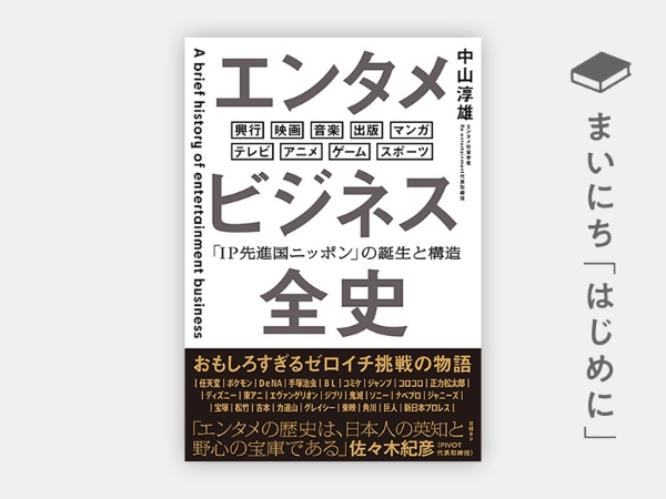 『エンタメビジネス全史 「IP先進国ニッポン」の誕生と構造』 『エンタメビジネス全史 「IP先進国ニッポン」の誕生と構造』