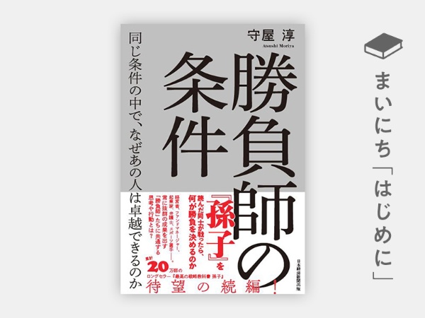 『勝負師の条件 同じ条件の中で、なぜあの人は卓越できるのか』 『勝負師の条件 同じ条件の中で、なぜあの人は卓越できるのか』