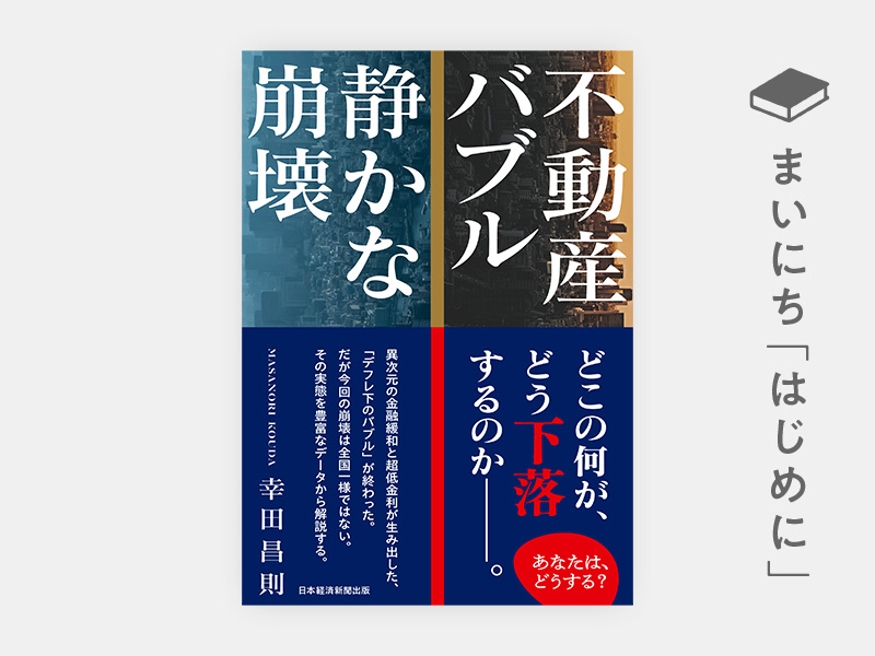 はじめに：『不動産バブル 静かな崩壊』 | 日経BOOKプラス