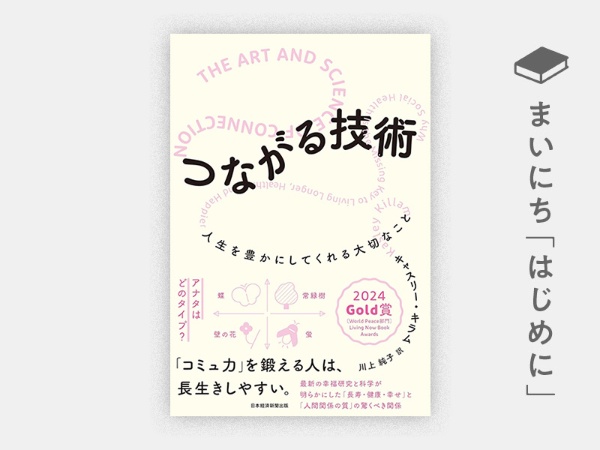 『つながる技術 人生を豊かにしてくれる大切なこと』 『つながる技術 人生を豊かにしてくれる大切なこと』